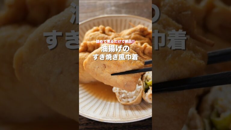 【詰めて煮るだけ・２５０円でごちそう級の美味しさ！】「油揚げのすき焼き風巾着」の作り方 #shorts  #簡単レシピ #料理