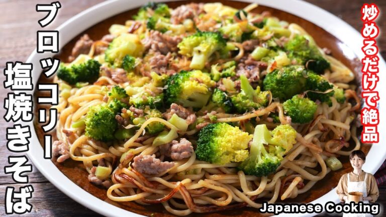 【炒めるだけで衝撃の美味しさ!】1度食べたらマジでハマります「ブロッコリー塩焼きそば」の作り方 【炒めるだけで衝撃の美味しさ!】1度食べたらマジでハマります「ブロッコリー塩焼きそば」の作り方