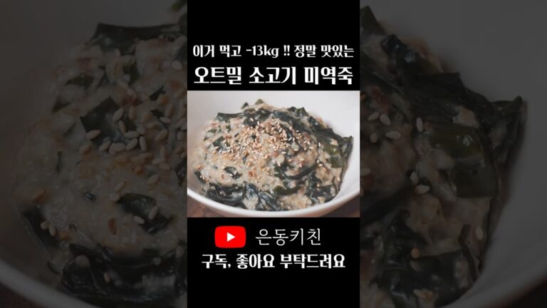 [1분레시피] 진짜 맛있는 미역국에 밥 말아먹는 느낌 그대로 다이어트 식단하세요😋