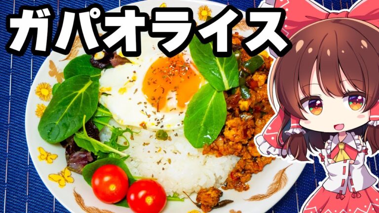 【料理】おしゃれで美味しい!ピリ辛本格的なガパオライスを霊夢が作ってみた!【ゆっくり実況】 【料理】おしゃれで美味しい!ピリ辛本格的なガパオライスを霊夢が作ってみた!【ゆっくり実況】