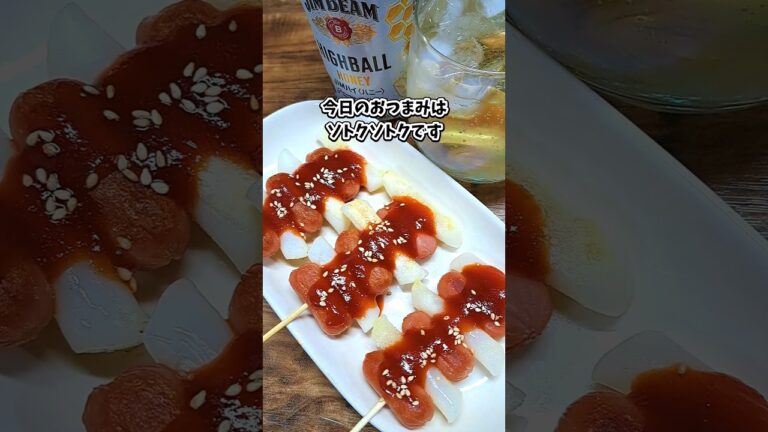 ソトクソトク(ソトック)  #宅飲み #おつまみ #レシピ #料理 #宅飲み料理 #簡単レシピ #家飲みレシピ