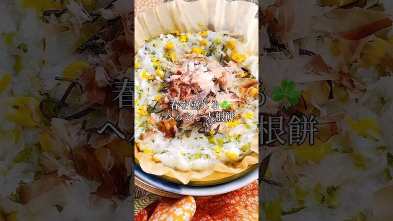 ◆せいろで１５分◆グルテンフリー✨🍀採れたて大根で作るヘルシー大根餅🍀