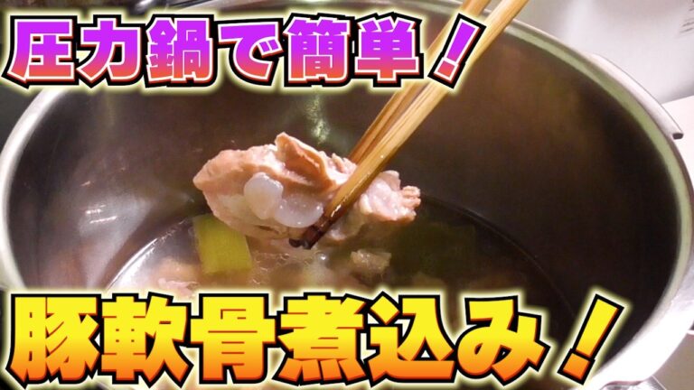 【家飲みおつまみ!豚軟骨煮!】圧力鍋で柔らかく、フライパンでとどめ!こりゃたまらん!ぷるんぷるん! 【家飲みおつまみ!豚軟骨煮!】圧力鍋で柔らかく、フライパンでとどめ!こりゃたまらん!ぷるんぷるん!