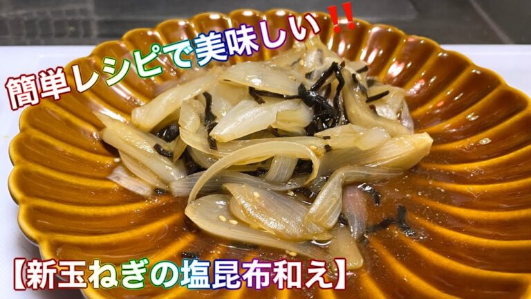 【新玉ねぎの塩昆布和え】作ってみた‼️簡単レシピで美味しい‼️