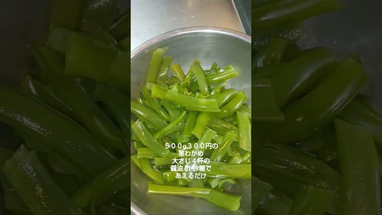 500gで300円の茎わかめ 酢で あえるだけ #shorts 500gで300円の茎わかめ 酢で あえるだけ #shorts
