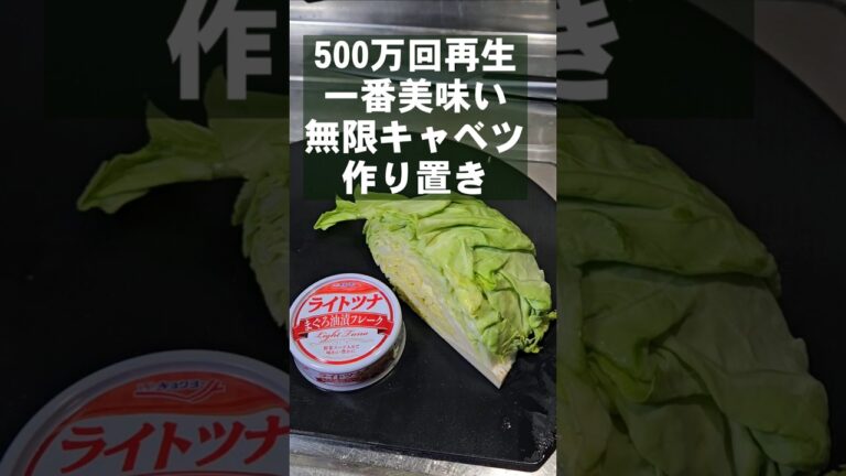 500万回再生！無限キャベツ作り置き 簡単レシピ  おつまみ 副菜 常備菜ナムル ツナ缶レシピ