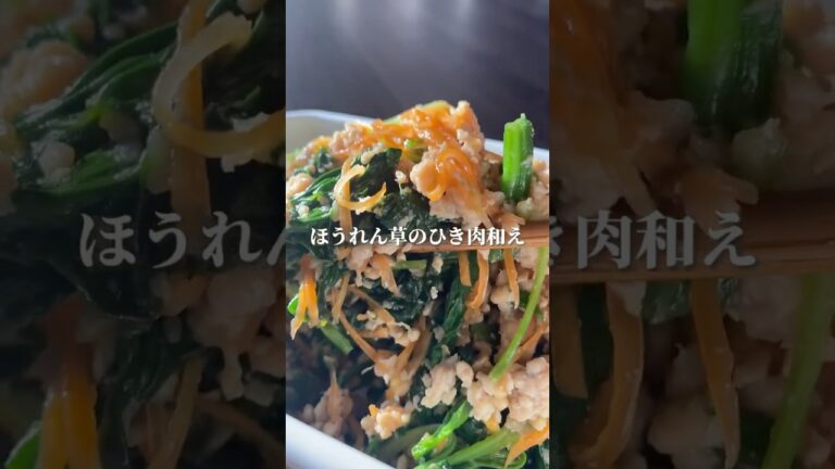 ほうれん草の甘辛ひき肉和え　#ダイエットレシピ #簡単レシピ #レシピ #野菜レシピ #料理 #ヘルシーレシピ #ほうれん草レシピ #ななレシピ