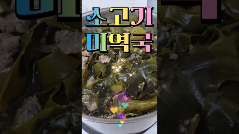 #소고기미역국 #기장미역 #건강식 #요리는즐거워 #여가생활