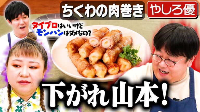 #266【タイプロを観る奥様に】仮想お父さん山本が野暮な質問してみた【関は全力解説】|お料理向上委員会 #266【タイプロを観る奥様に】仮想お父さん山本が野暮な質問してみた【関は全力解説】|お料理向上委員会