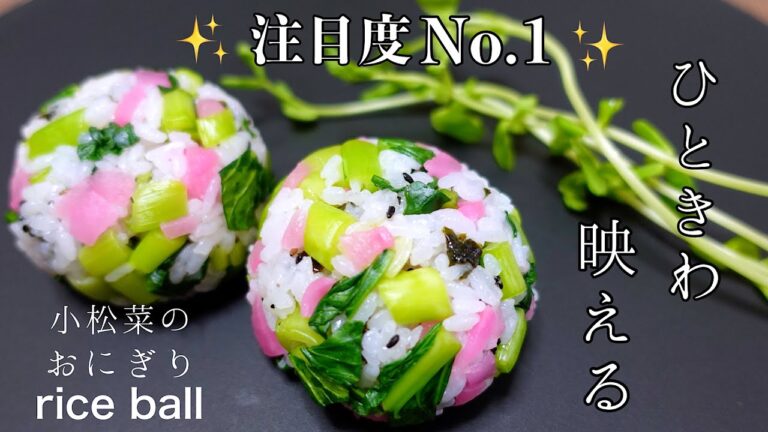 【おにぎり】栄養満点！見た目も抜群！お弁当やピクニックにぴったり♪