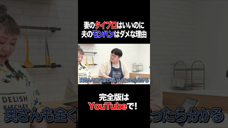 妻のタイプロはいいのに 夫のモンハンがダメな理由 #やしろ優 #タイムマシーン3号 #shorts 妻のタイプロはいいのに 夫のモンハンがダメな理由 #やしろ優 #タイムマシーン3号 #shorts