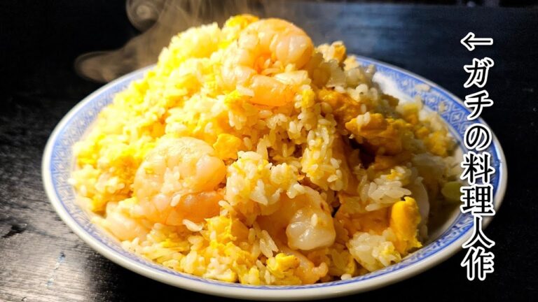 ガチの料理人来襲。震えるほど旨い本格海老炒飯