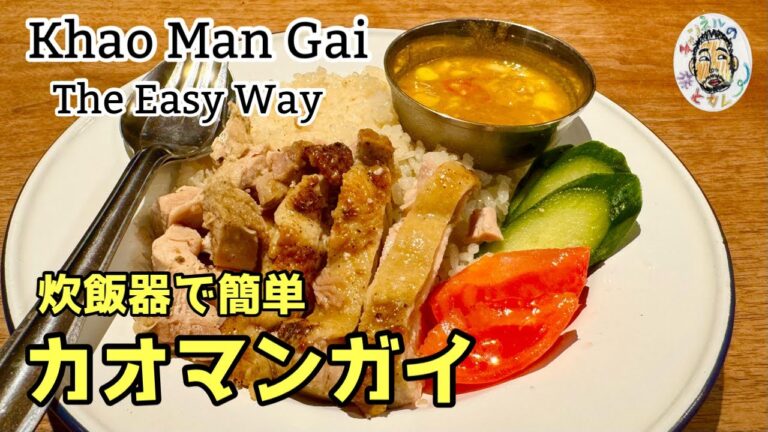 【エスニック】炊飯器で簡単 カオマンガイ レシピ / Khao Man Gai recipe