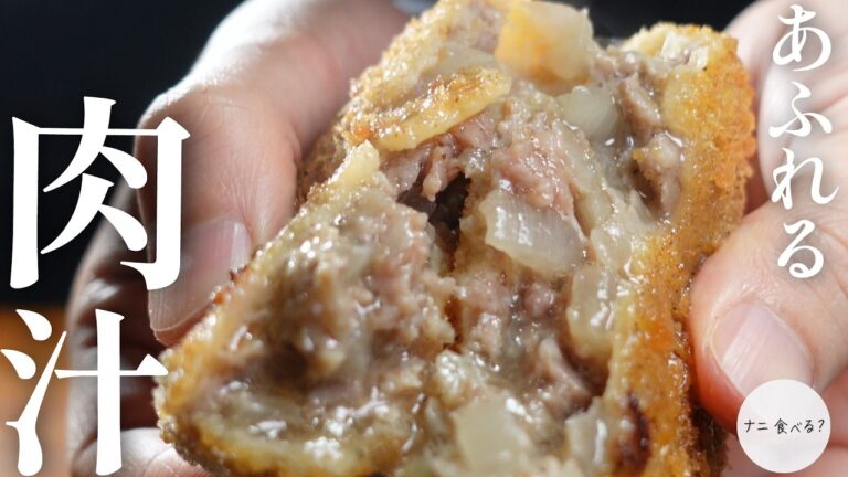 【揚げ物】肉汁あふれる！新たまねぎ入りの甘くておいしいメンチカツ