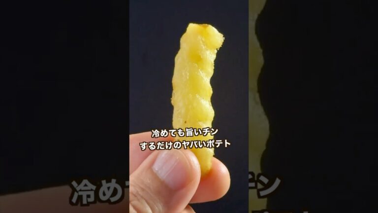 【ポテト好きにみてほしい🥔】レンチンでできるこのフライドポテトがヤバ過ぎる#shorts 【ポテト好きにみてほしい🥔】レンチンでできるこのフライドポテトがヤバ過ぎる#shorts