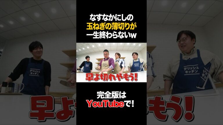 なすなかにしの玉ねぎの薄切りが一生終わらないw #なすなかにし #タイムマシーン3号 #shorts