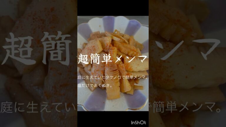 アルモンデレシピ【超簡単メンマ編】#たけのこ#タケノコ#メンマ#簡単レシピ#たけのこのアク抜き #メンマ##無農薬#自給自足#オーガニック#田舎#田舎生活#節約#japan #たけのこレシピ アルモンデレシピ【超簡単メンマ編】#たけのこ#タケノコ#メンマ#簡単レシピ#たけのこのアク抜き #メンマ##無農薬#自給自足#オーガニック#田舎#田舎生活#節約#japan #たけのこレシピ