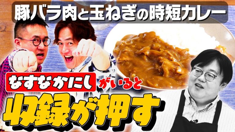 #267【なすなかにし】中西の一挙手一投足すべてがボケです【あふれる撮れ高】｜お料理向上委員会