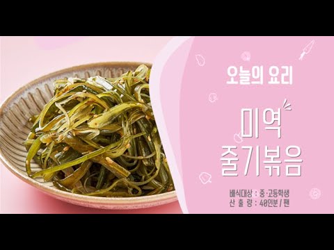 [학교급식 오븐요리] - 미역줄기볶음