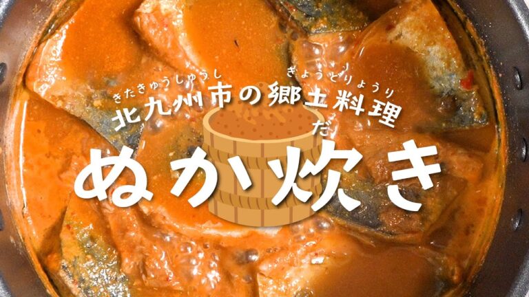北九州市の郷土料理「ぬか炊き」を知ろう！（ぬか炊きレシピ、食べ方、ぬか床づくりに関する簡単ガイド）