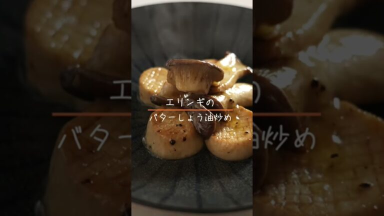 #料理 #cooking #おうちごはん #おつまみ #food #今日の晩ごはん #えりんぎ #料理 #cooking #おうちごはん #おつまみ #food #今日の晩ごはん #えりんぎ