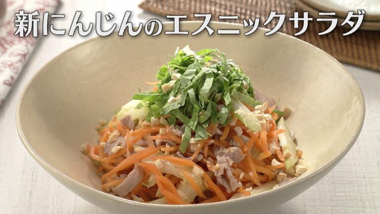 新にんじんのエスニックサラダ（2025年4月9日放送）【３分クッキング公式】