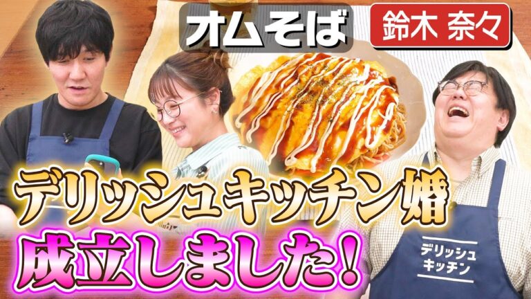 #268【キューピッド登場】タイム山本のデリッシュキッチン婚（？）が１番成立しそうな回【鈴木奈々と恋バナ】｜お料理向上委員会