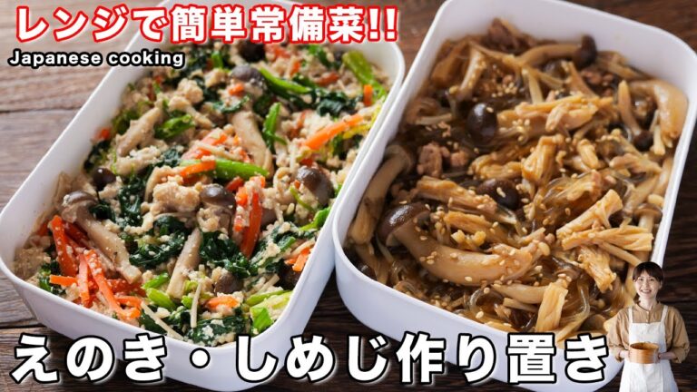 【レンジで簡単・便利な作り置き】おかずにもおつまみにもぴったり「えのき・しめじ」の作り置き２品