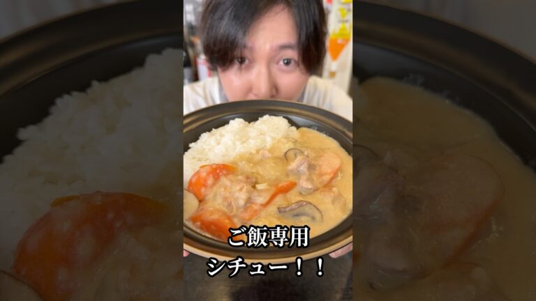 ご飯にシチューはありえないと言った友人が秒で寝返った【ご飯専用クリームシチュー】が旨すぎる#shorts #リュウジ #ご飯 #シチュー #クリームシチュー #レシピ #料理