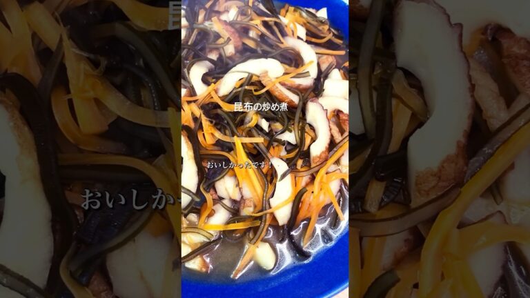 昆布の炒め煮を作る【昆布締めで使った昆布を炒め煮にする】