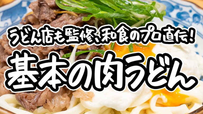 【うどん店も監修、プロが伝授】名店主が教えるボリューム満点肉うどん。飲み干したくなる出汁に簡単牛しぐれを絡めて味わうガッツリうどんの作り方【季旬 鈴なり・村田明彦】|#クラシル #シェフのレシピ帖 【うどん店も監修、プロが伝授】名店主が教えるボリューム満点肉うどん。飲み干したくなる出汁に簡単牛しぐれを絡めて味わうガッツリうどんの作り方【季旬 鈴なり・村田明彦】|#クラシル #シェフのレシピ帖