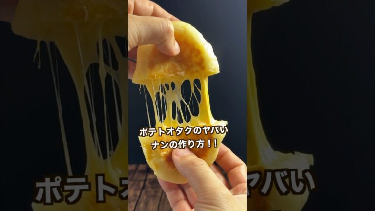 【ポテト好きにみてほしい🥔】もちもちポティト×チーズxカレーこの組み合わせが旨すぎた#shorts 【ポテト好きにみてほしい🥔】もちもちポティト×チーズxカレーこの組み合わせが旨すぎた#shorts