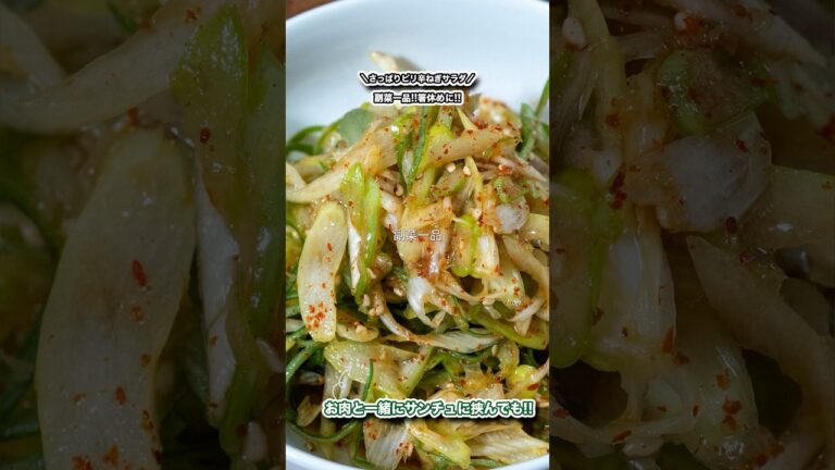 副菜一品!!箸休めに!!さっぱりピリ辛ねぎサラダ!!/#shorts#料理#cooking#節約レシピ