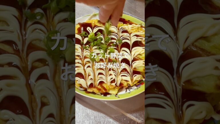 カット野菜で出来る簡単お好み焼き#お好み焼き#カット野菜#簡単レシピ #shorts