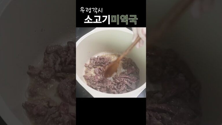 한국사람이면 1년에 1번은 꼭 먹죠?🎉#소고기미역국 #건강식 #집밥 #레시피 #simple #cooking #koreanfood #beef #and #seaweed #soup