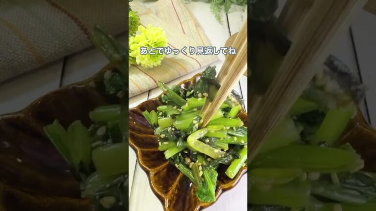 【小松菜と塩昆布のナムル】レシピはコメント欄👉