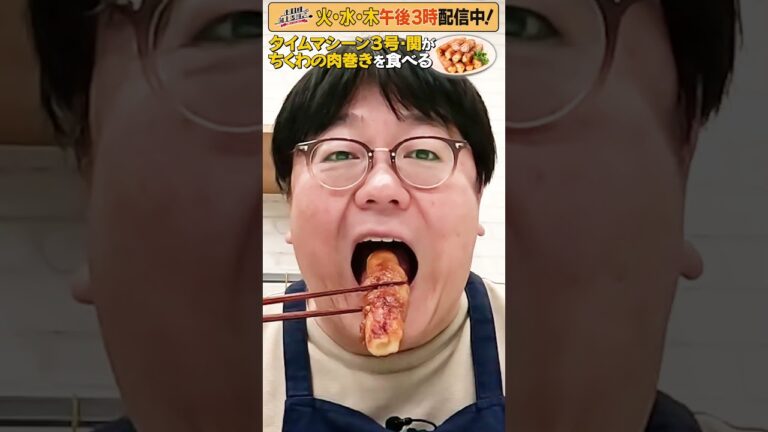 #14【タイムマシーン3号・関がただただ食べる】 #モッパン #飯テロ【お料理向上委員会は毎週火、水、木に配信中！】