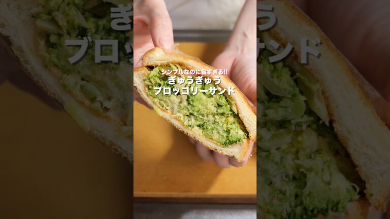 【ブロッコリーだけで驚くほど旨い！】混ぜて挟むだけ「ぎゅうぎゅうブロッコリーサンド」の作り方 #shorts  #簡単レシピ #料理