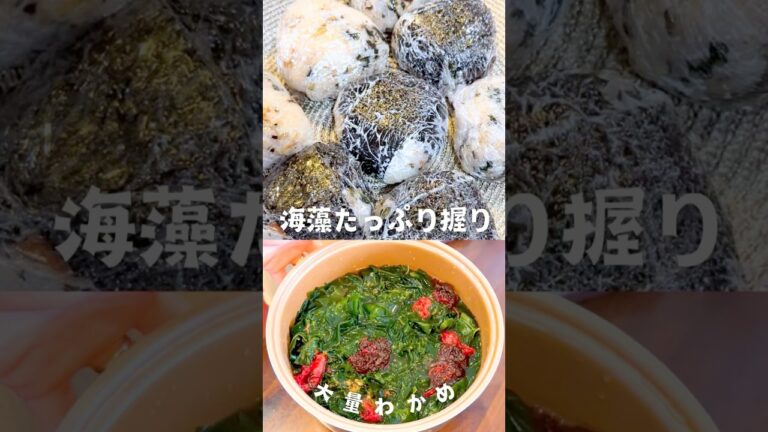 海藻ましまし🤩✨わかめたっぷり梅おにぎり作ってみた🍙🌱