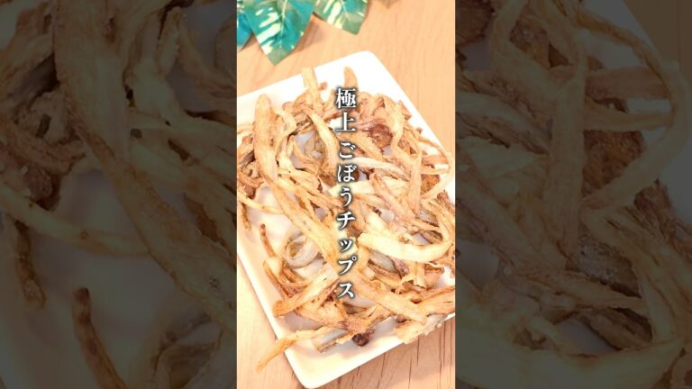 【最強に美味しい⁑極上ごぼうチップス】 #おつまみ #shorts #fries #料理 #簡単レシピ 【最強に美味しい⁑極上ごぼうチップス】 #おつまみ #shorts #fries #料理 #簡単レシピ