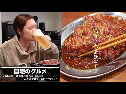 自宅のグルメ 第143話 「焼肉界伝説の食べ方…?山本昌が推す、生肉バウンド!」 自宅のグルメ 第143話 「焼肉界伝説の食べ方…?山本昌が推す、生肉バウンド!」