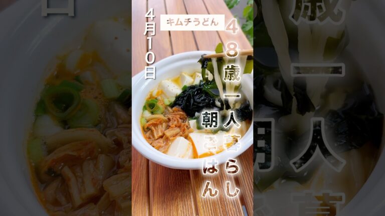 【キムチ豆腐うどん】わかめも入れたょ♡ #ヘルシーレシピ #簡単レシピ #時短節約 #健康的なレシピ #朝ごはん #一人飯 #節約レシピ #時短レシピ