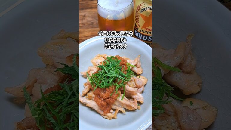 鶏せせりの梅だれ #宅飲み #おつまみ #レシピ #料理 #宅飲み料理 #簡単レシピ #家飲みレシピ 鶏せせりの梅だれ #宅飲み #おつまみ #レシピ #料理 #宅飲み料理 #簡単レシピ #家飲みレシピ