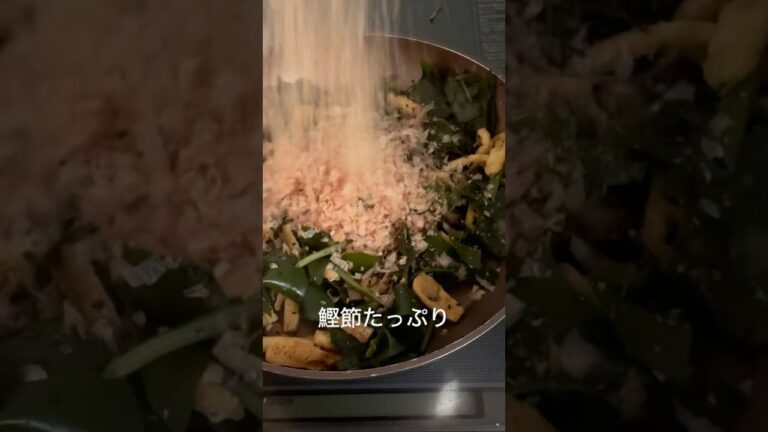 おかかわかめ#cooking #料理 #わかめ