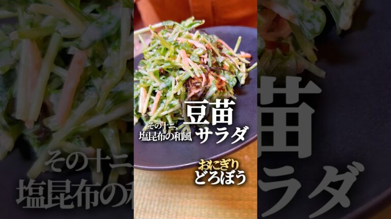 【おにぎりどろぼう12】塩昆布の和風豆苗サラダ #簡単レシピ #簡単料理  #おにぎり