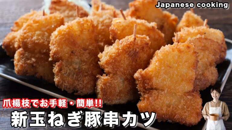 【竹串不要でお手軽・簡単おつまみおかず！】少ない油で作れる「新玉ねぎ豚串カツ」の作り方