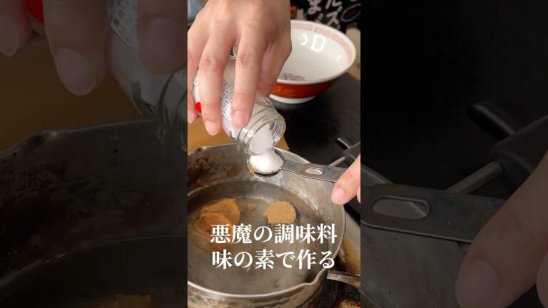 悪魔の調味料、味の素を限界まで入れた悪魔のラーメンが旨すぎる#shorts #リュウジ #ラーメン #味噌ラーメン #味の素 #レシピ #料理