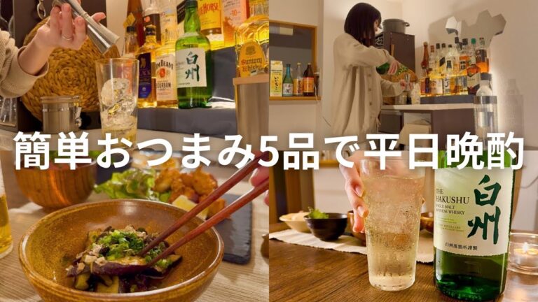 【宅飲み】ひとり飲みを極めた酒好き主婦、仕事後にパパッとおつまみ5品作ってひとり時間を愉しむ｜居酒屋おつまみ｜簡単レシピ