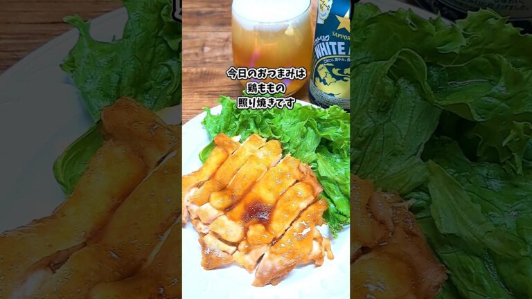鶏ももの照り焼き #宅飲み #おつまみ #レシピ #料理 #宅飲み料理 #簡単レシピ #家飲みレシピ