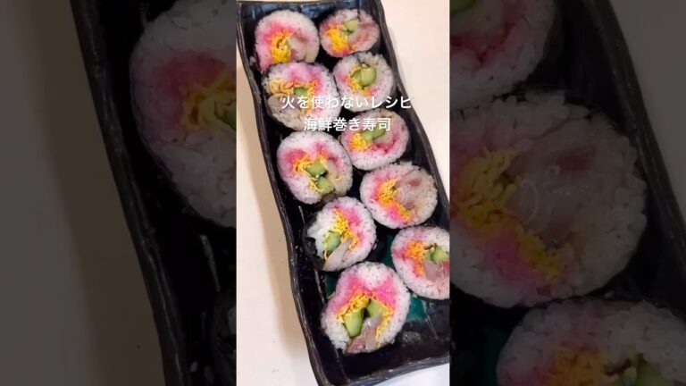 火を使わないレシピ海鮮巻き寿司#巻き寿司 #海苔巻き #food #まいにちごはん #cooking #food